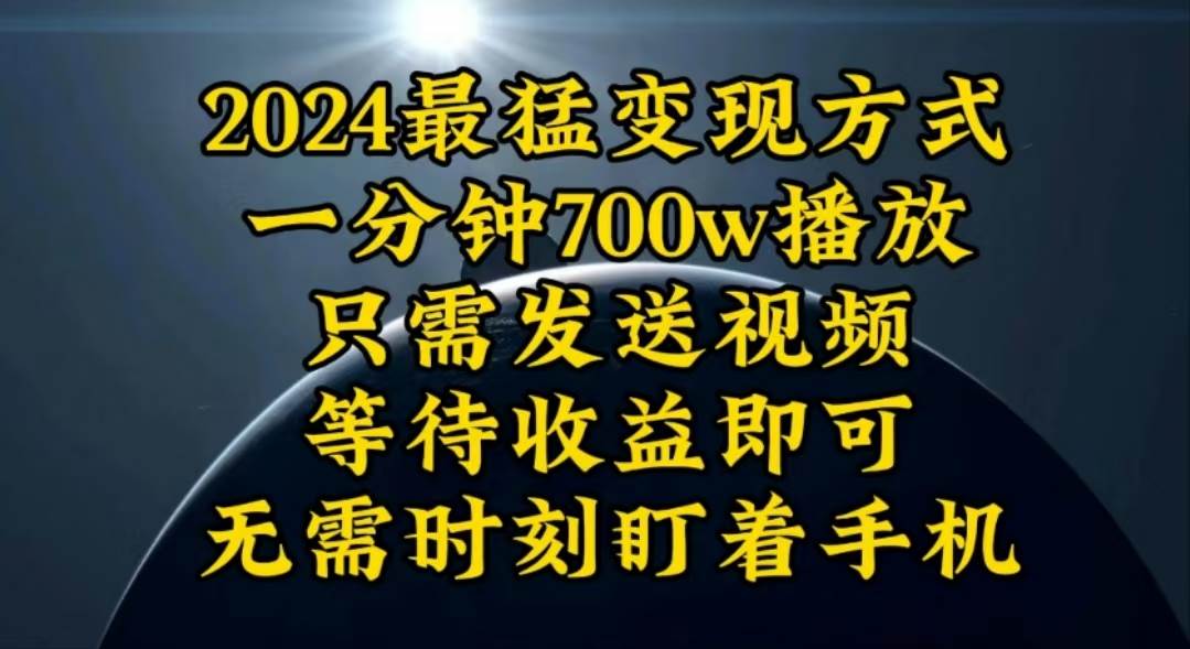 一分钟700W播放，暴力变现，轻松实现日入3000K月入10W-淘金创客