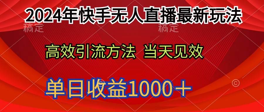 2024年快手无人直播最新玩法轻松日入1000＋-淘金创客