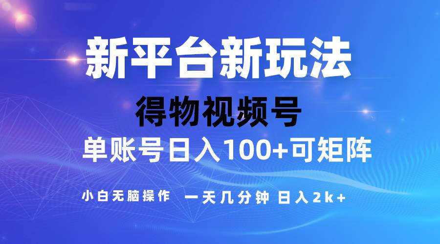 2024【得物】新平台玩法，去重软件加持爆款视频，矩阵玩法，小白无脑操…-淘金创客