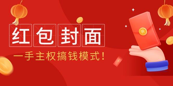 2024年某收费教程：红包封面项目，一手主权搞钱模式！-淘金创客