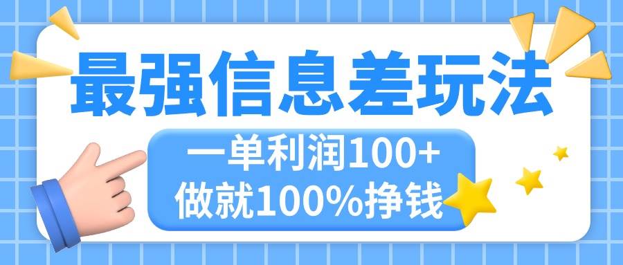 最强信息差玩法，无脑操作，复制粘贴，一单利润100+，小众而刚需，做就…-淘金创客