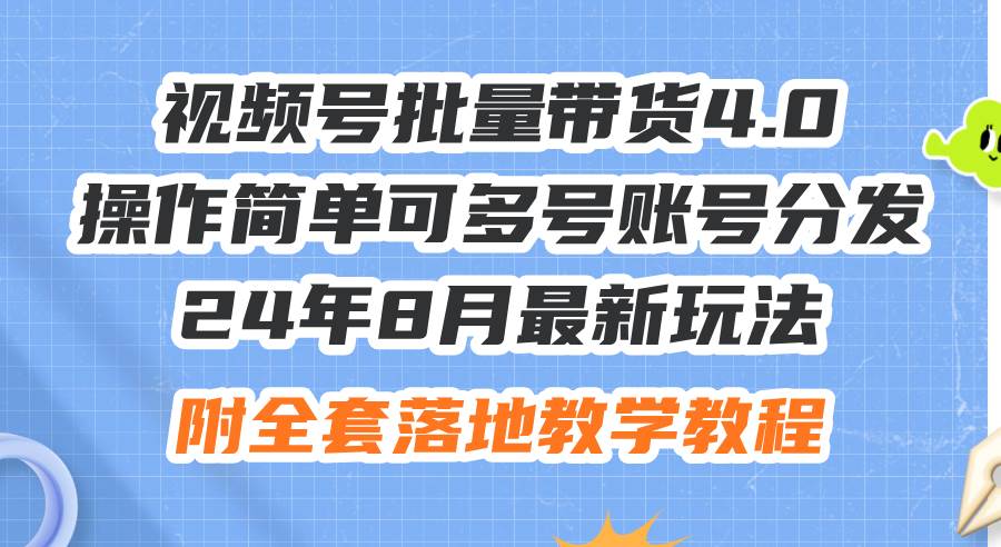 24年8月最新玩法视频号批量带货4.0，操作简单可多号账号分发，附全套落…-淘金创客