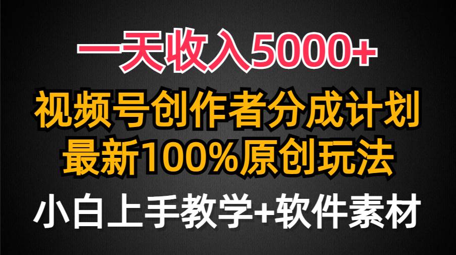 一天收入5000+，视频号创作者分成计划，最新100%原创玩法，小白也可以轻…-淘金创客