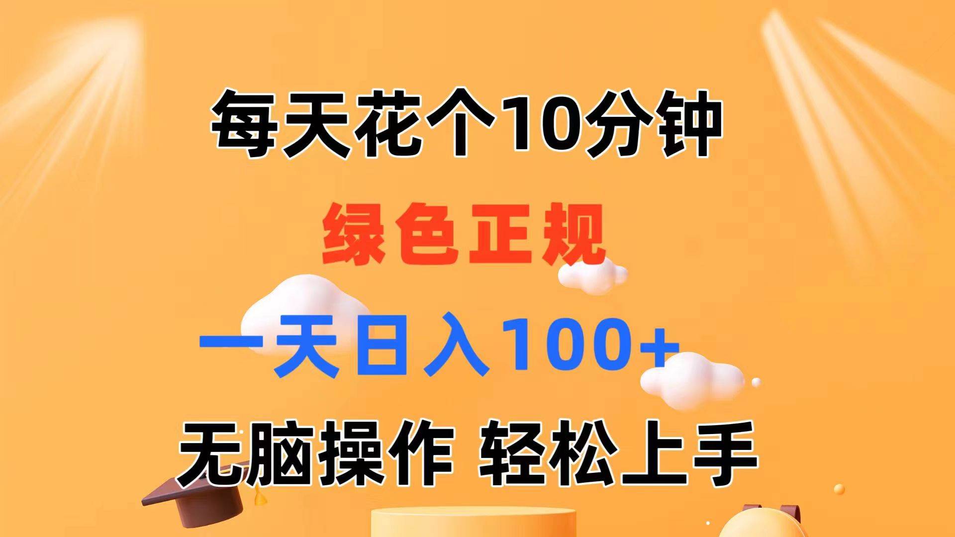 每天10分钟 发发绿色视频 轻松日入100+ 无脑操作 轻松上手-淘金创客