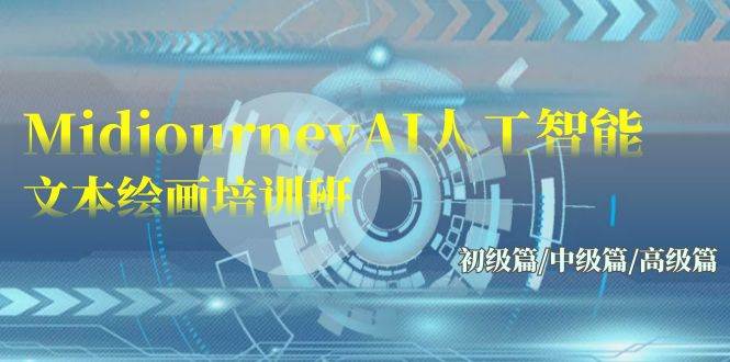 Midjourney-AI人工智能 文本绘画培训班：初级篇/中级篇/高级篇（17节）-淘金创客