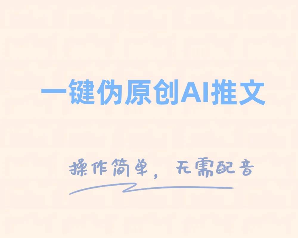 一键伪原创小说推文，制作简单轻松变现-淘金创客