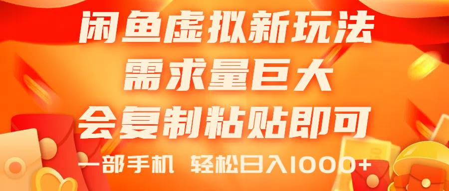 闲鱼虚拟蓝海新玩法，需求量巨大，会复制粘贴即可，0门槛，一部手机轻…-淘金创客