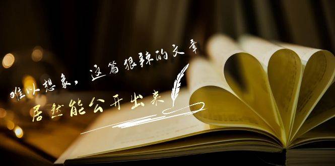 某付费文章《难以 想象，这篇狠辣的文章，居然能公开出来》-淘金创客