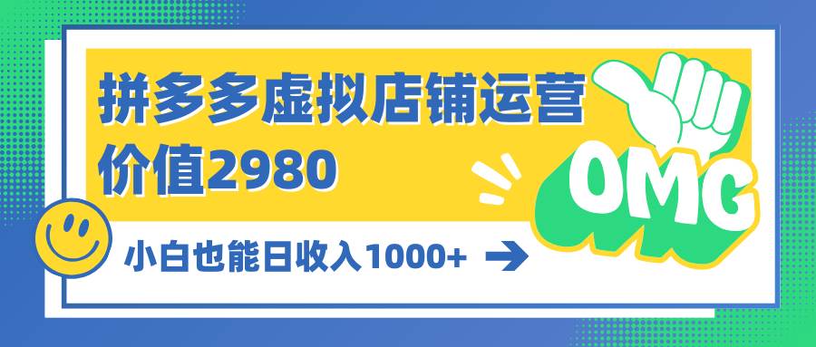 拼多多虚拟店铺运营：小白也能日收入1000+-淘金创客