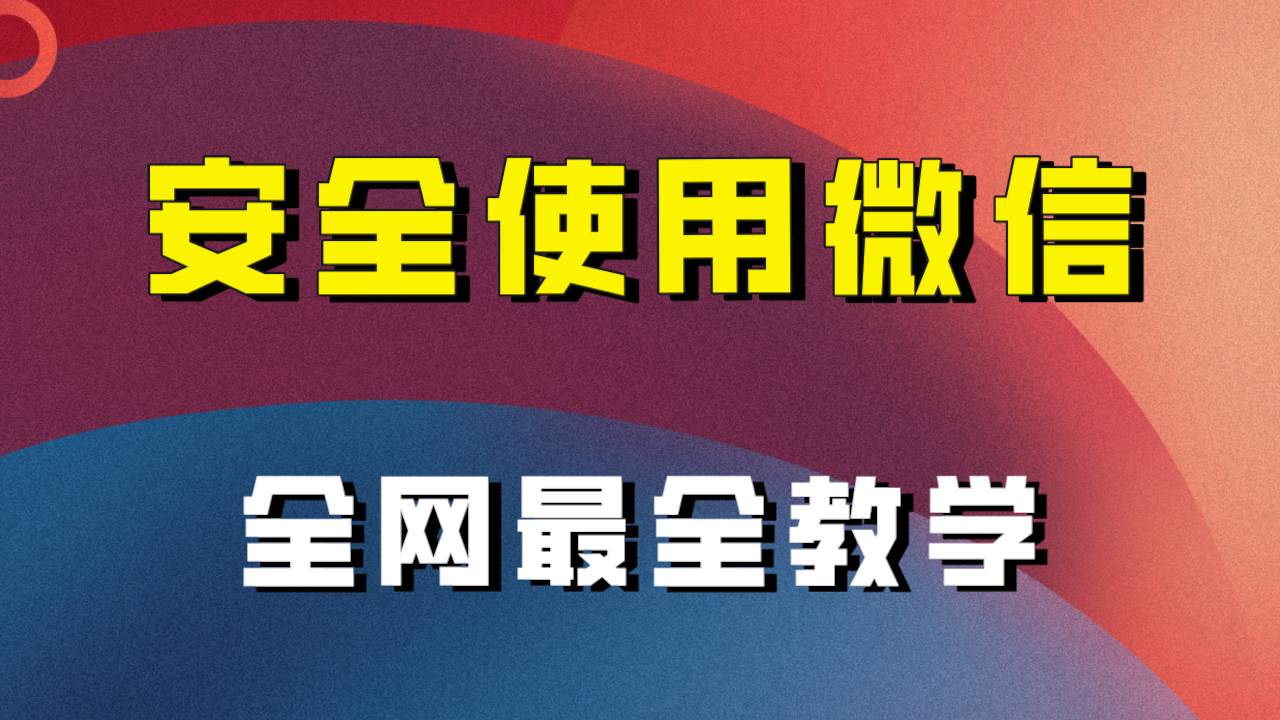 全网最全最细微信养号教程！！-淘金创客