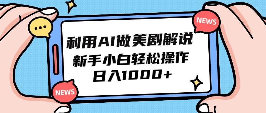 利用AI做美剧解说，新手小白也能操作，日入1000+-淘金创客