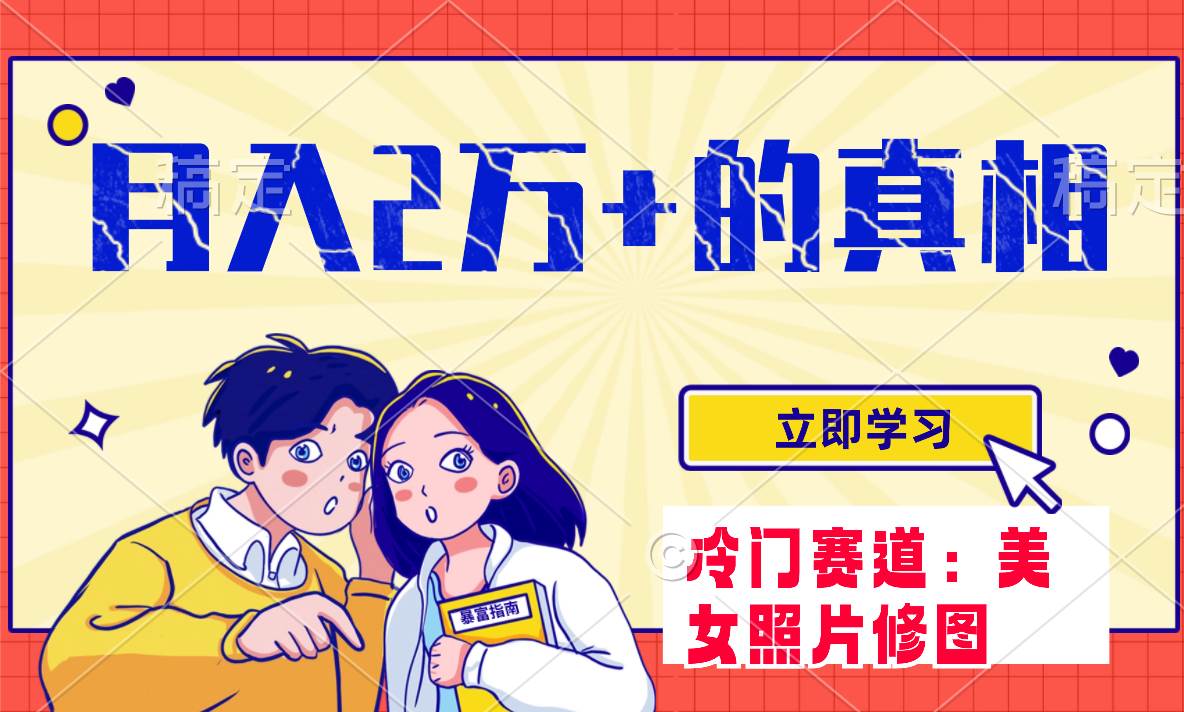冷门蓝海赛道 靠美女照片掘金，一月两万+，0基础也能做-淘金创客