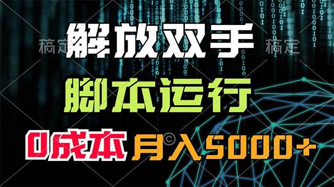 解放双手，脚本运行，0成本月入5000+-淘金创客