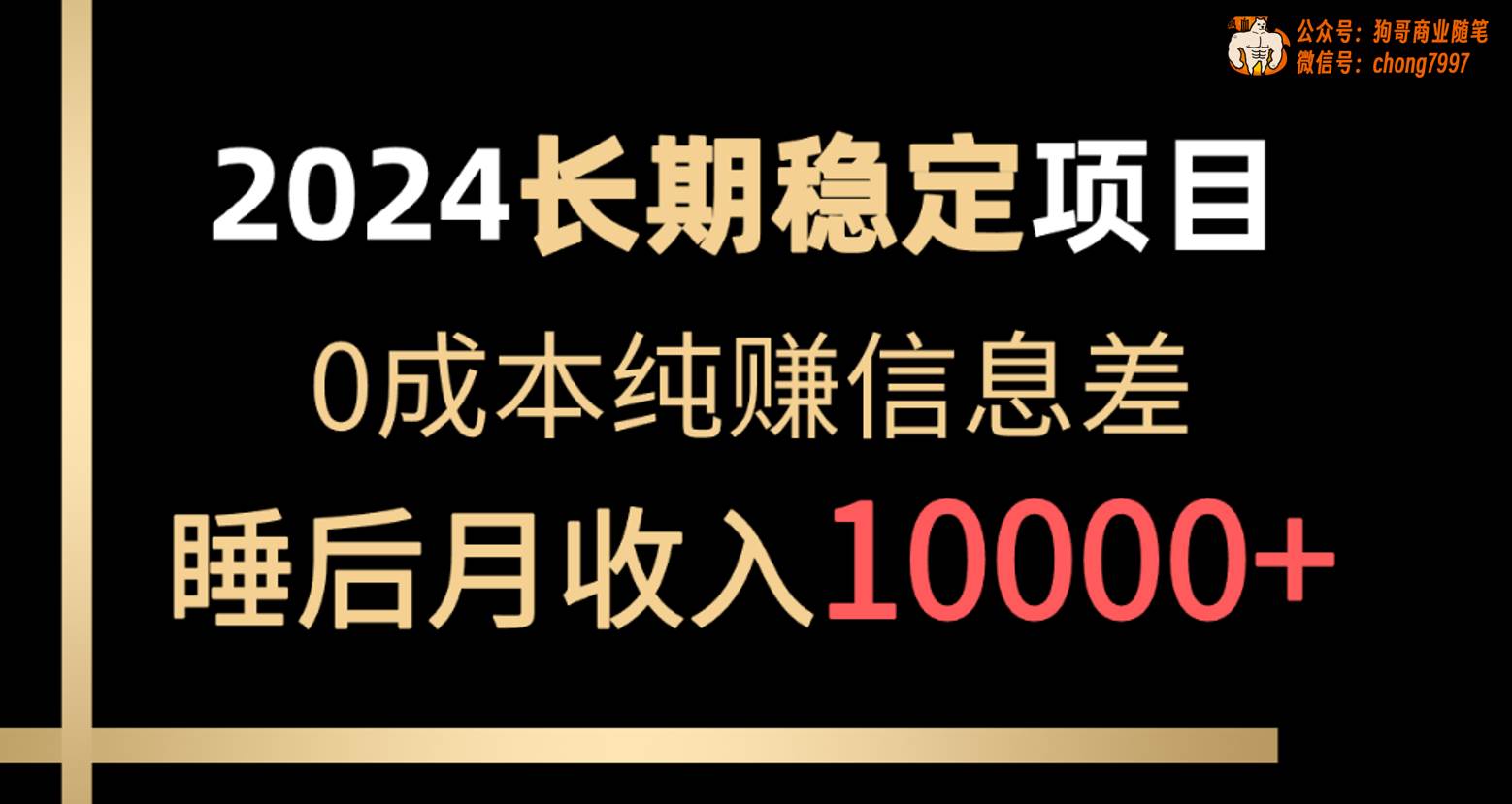 2024稳定项目 各大平台账号批发倒卖 0成本纯赚信息差 实现睡后月收入10000-淘金创客