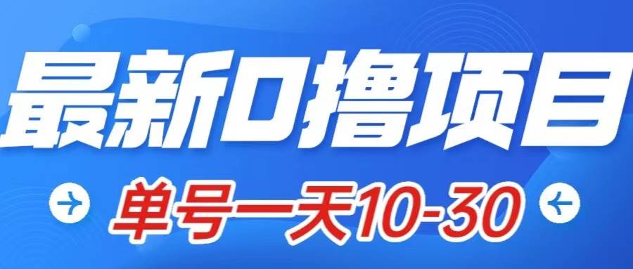 最新0撸小项目：星际公民，单账号一天10-30，可批量操作-淘金创客