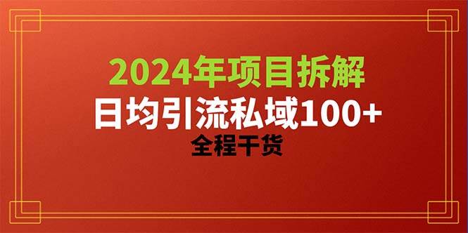 2024项目拆解日均引流100+精准创业粉，全程干货-淘金创客