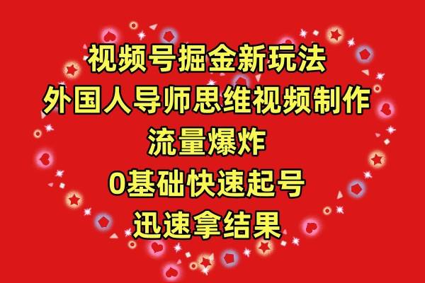 视频号掘金新玩法，外国人导师思维视频制作，流量爆炸，0其础快速起号，…-淘金创客