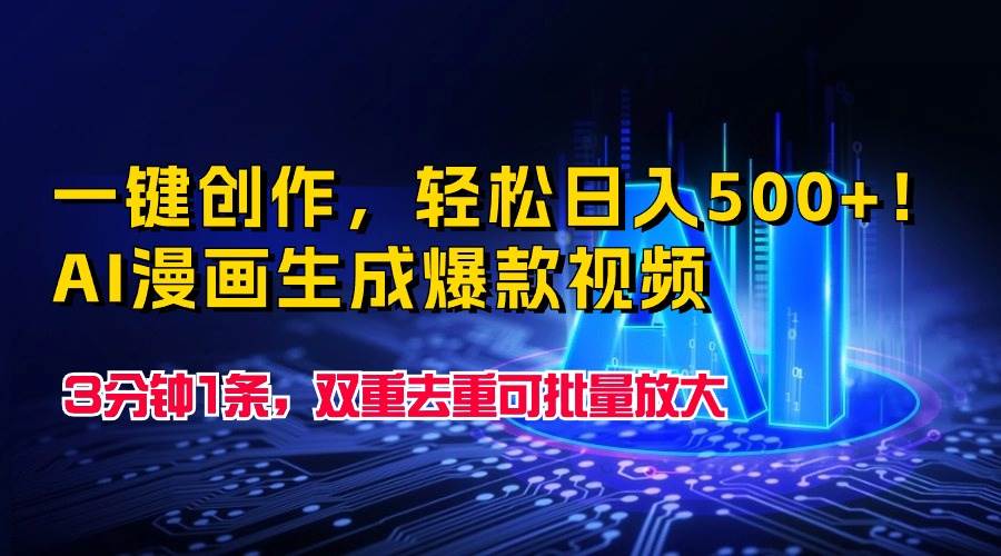 一键创作，轻松日入500+！AI漫画生成爆款视频，3分钟1条，双重去重可批…-淘金创客
