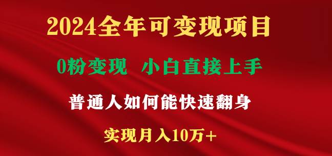 2024全年可变现项目，一天收益至少2000+，小白上手快，普通人就要利用互…-淘金创客