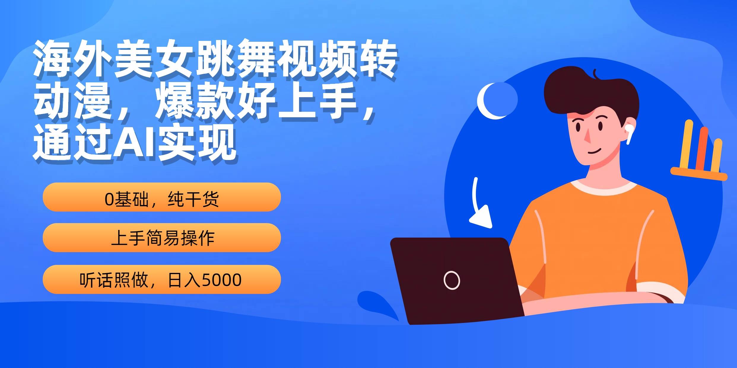 海外美女跳舞视频转动漫，爆款好上手，通过AI实现  日入5000-淘金创客