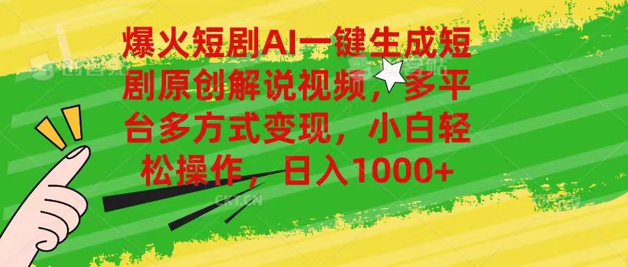 爆火短剧AI一键生成原创解说视频，多平台多方式变现，小白轻松操作，日…-淘金创客