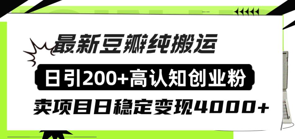 豆瓣纯搬运日引200+高认知创业粉“割韭菜日稳定变现4000+收益！-淘金创客