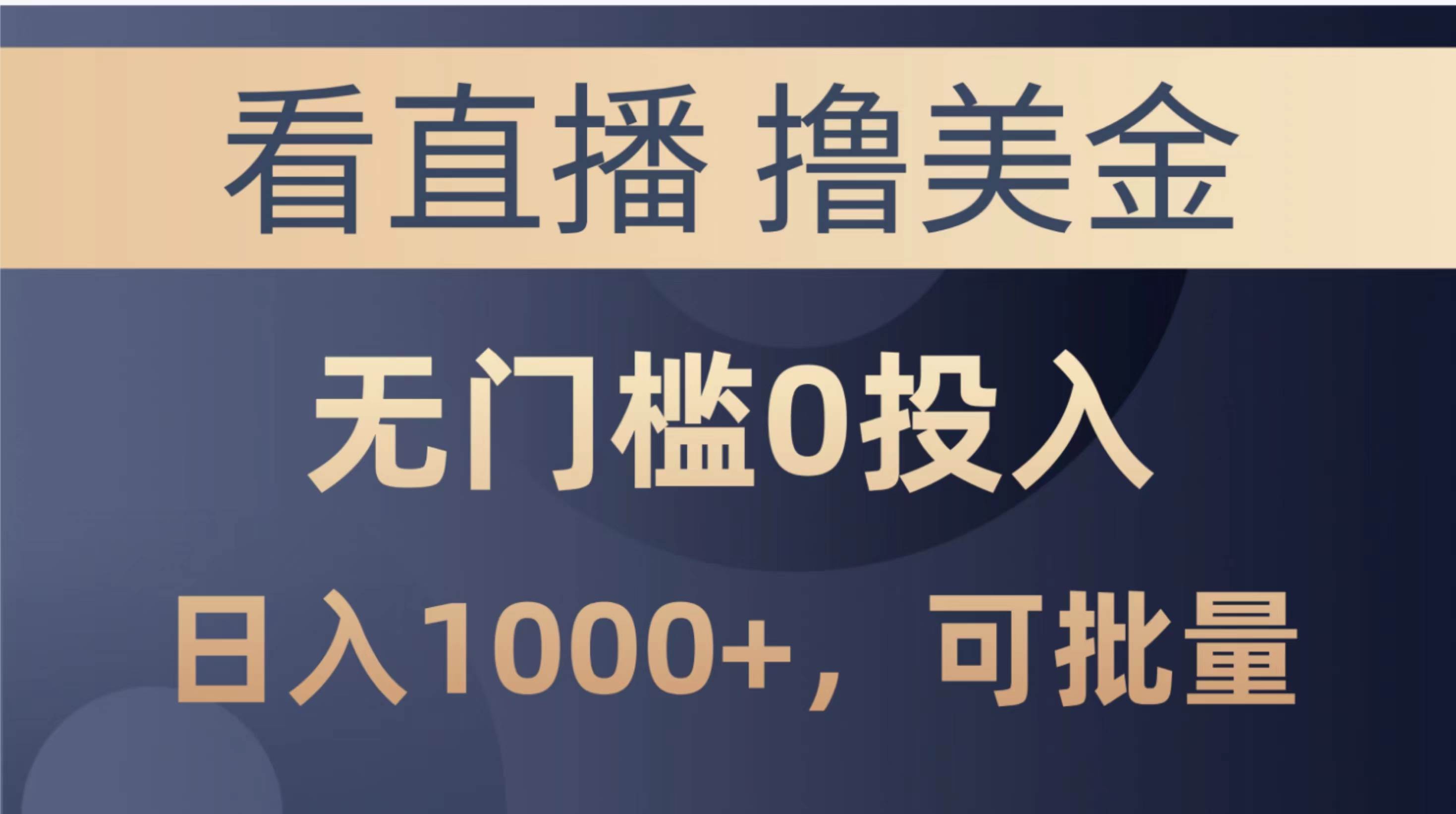 最新看直播撸美金项目，无门槛0投入，单日可达1000+，可批量复制-淘金创客