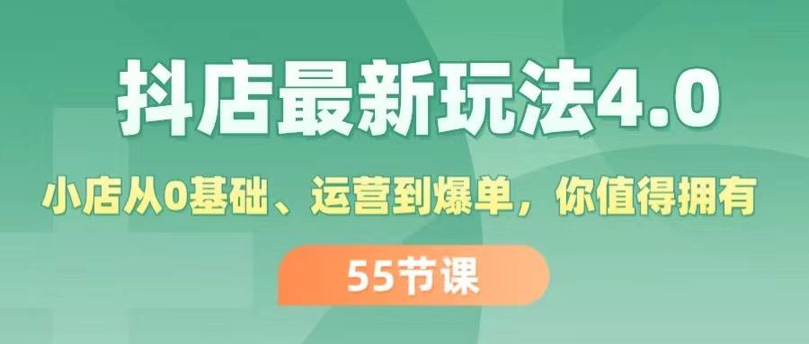 抖店最新玩法4.0，小店从0基础、运营到爆单，你值得拥有（55节）-淘金创客