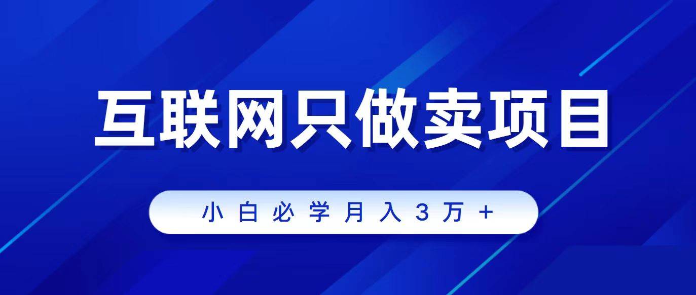 互联网的尽头就是卖项目，被割过韭菜的兄弟们必看！轻松月入三万以上！-淘金创客