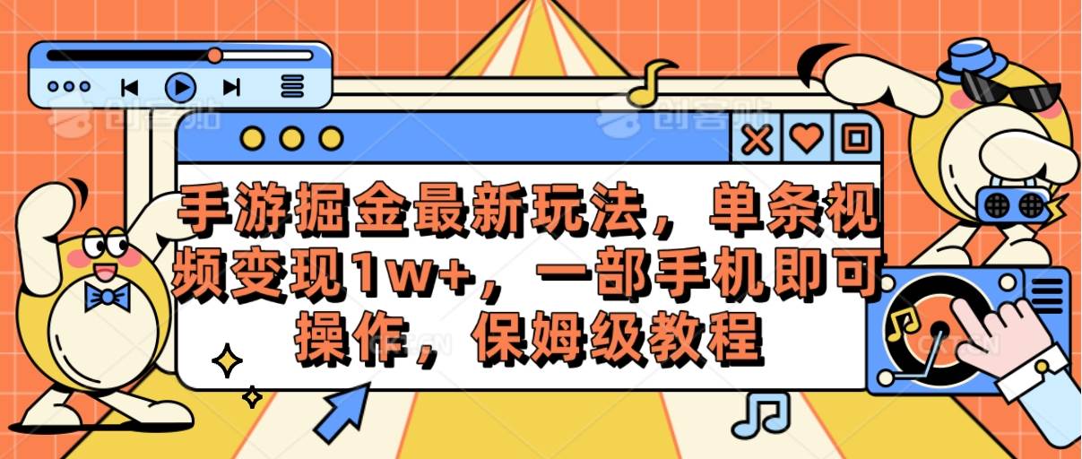 手游掘金最新玩法，单条视频变现1w+，一部手机即可操作，保姆级教程-淘金创客