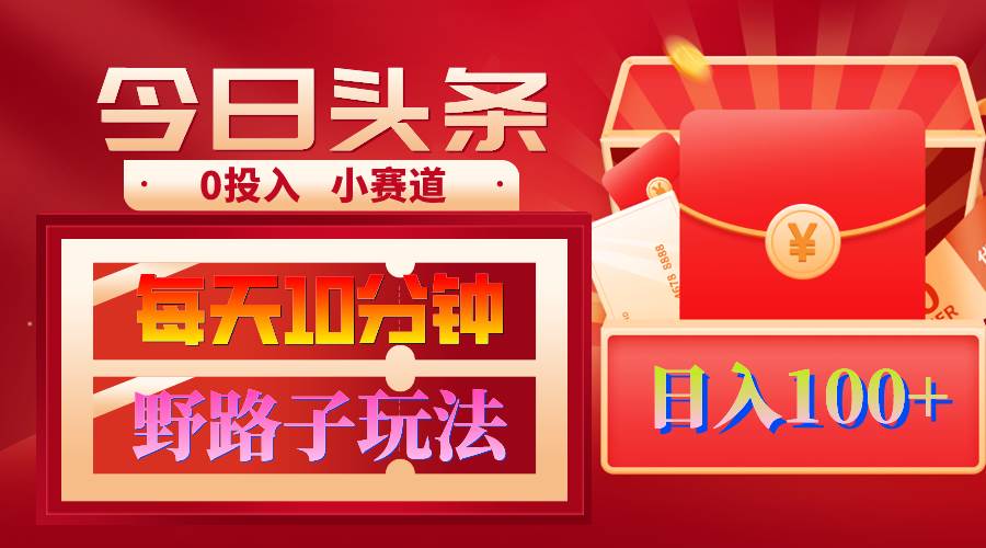AI撸头条野路子玩法，3分钟1条，原创不用愁日赚1000+复制粘贴月入1W+-淘金创客