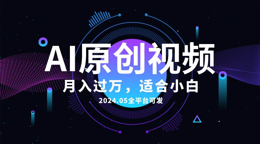 AI一键生成原创情感小视频，全平台可发，月收入过万，适合小白-淘金创客