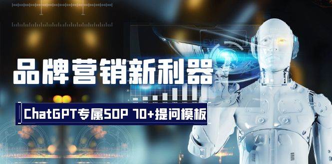 品牌营销新利器：ChatGPT专属SOP，70+提问模板-淘金创客
