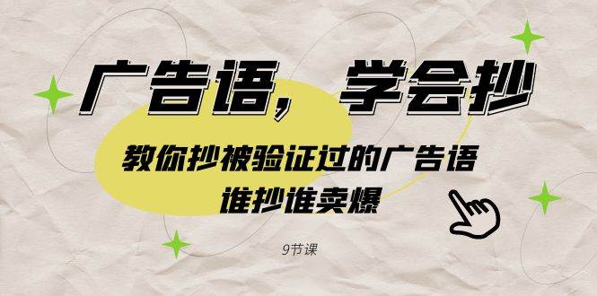 广告语，学会抄！教你抄被验证过的广告语，谁抄谁卖爆（9节课）-淘金创客