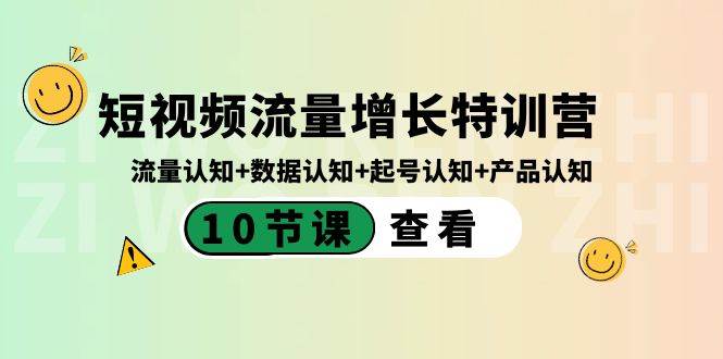 短视频流量增长特训营：流量认知+数据认知+起号认知+产品认知（10节课）-淘金创客