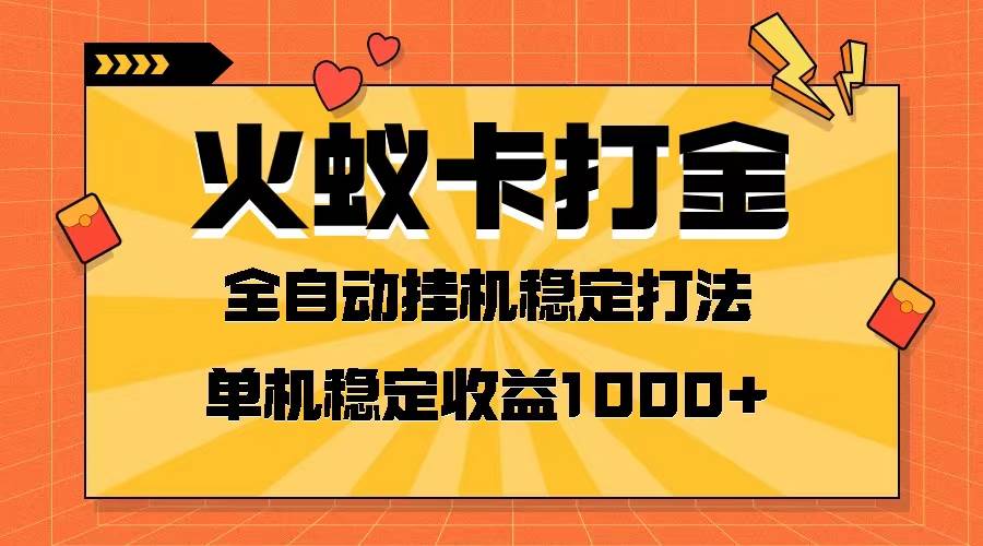 火蚁卡打金项目 火爆发车 全网首发 然后日收益一千+ 单机可开六个窗口-淘金创客