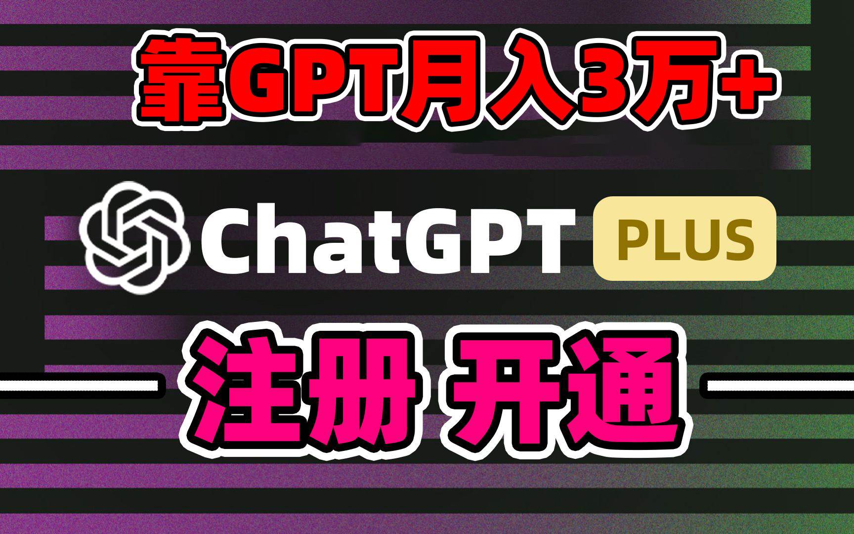 靠卖chatgp账号，4.0代充，日入1000+，精准引流，暴力变现-淘金创客