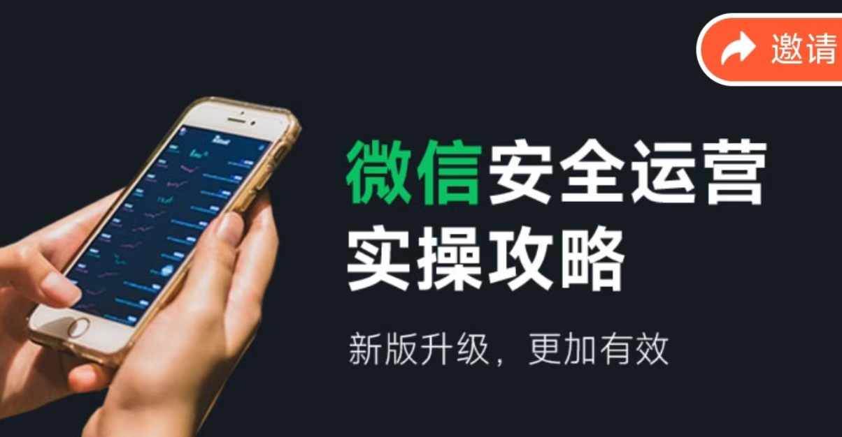 微信安全运营实操攻略，新版升级，更加有效（2024版）-淘金创客