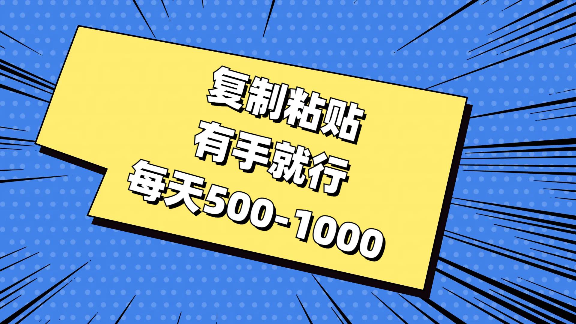 复制粘贴，有手就行，每天500-1000-淘金创客
