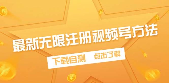 最新无限注册视频号方法，下载自测-淘金创客