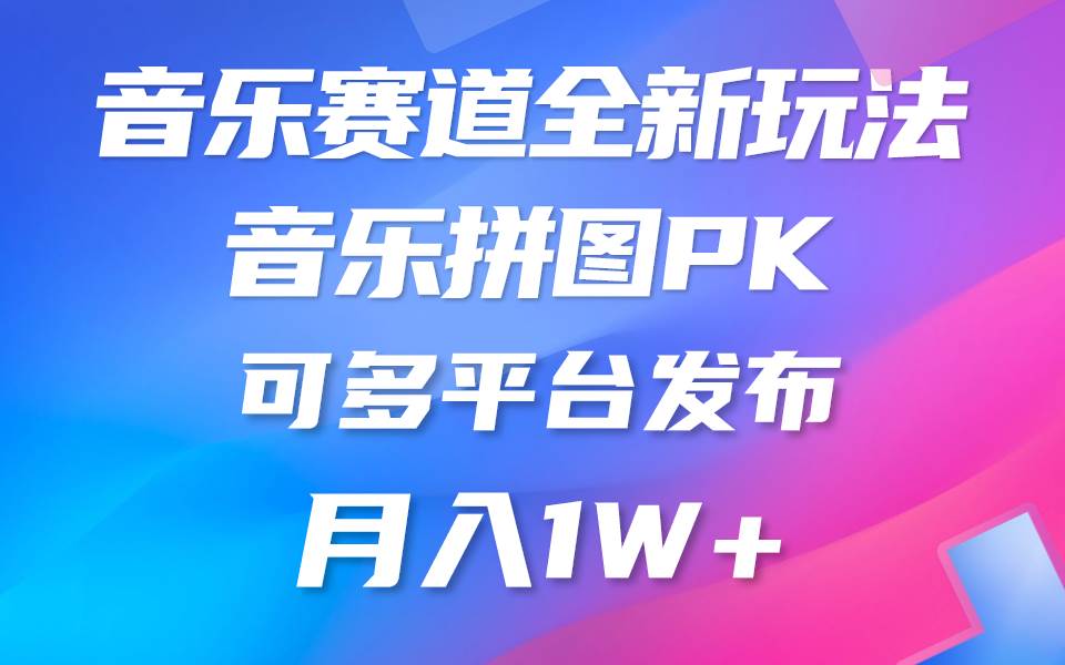 音乐赛道新玩法，纯原创不违规，所有平台均可发布 略微有点门槛，但与收…-淘金创客