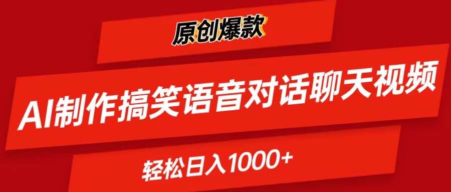 AI制作搞笑语音对话聊天视频,条条爆款，轻松日入1000+-淘金创客