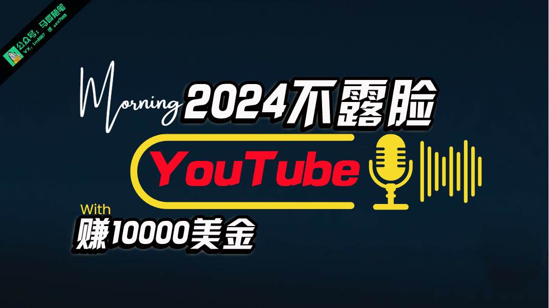 AI做不露脸YouTube赚$10000月，傻瓜式操作，小白可做，简单粗暴-淘金创客