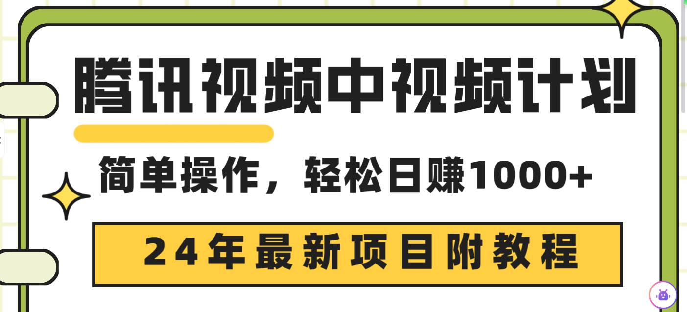 腾讯视频中视频计划，24年最新项目 三天起号日入1000+原创玩法不违规不封号-淘金创客