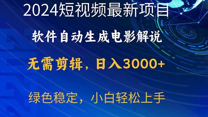 2024短视频项目，软件自动生成电影解说，日入3000+，小白轻松上手-淘金创客