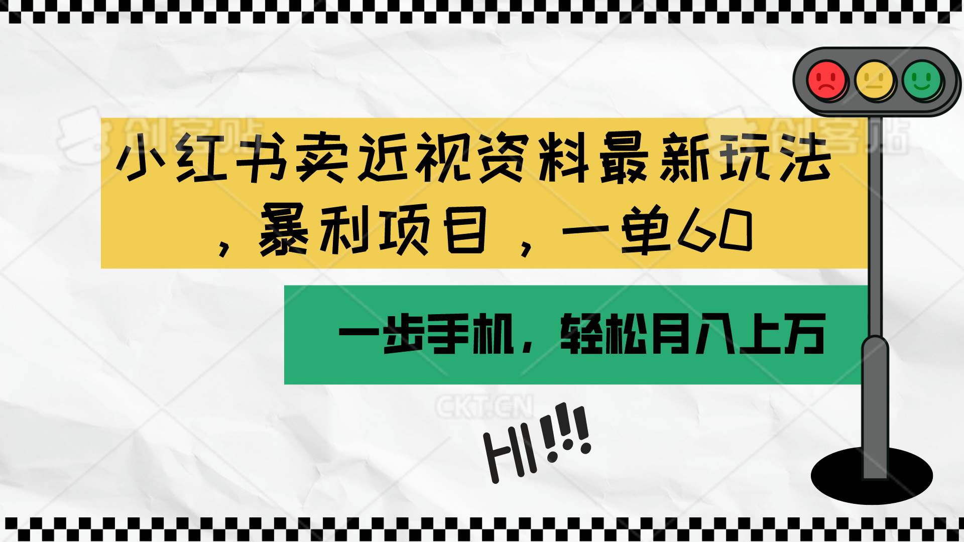 小红书卖近视资料最新玩法，一单60月入过万，一部手机可操作（附资料）-淘金创客