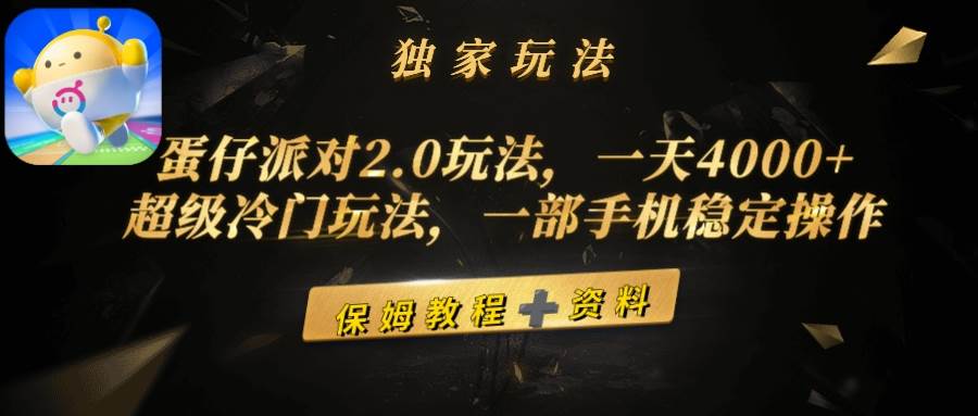 蛋仔派对2.0玩法，一天4000+，超级冷门玩法，一部手机稳定操作-淘金创客