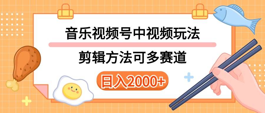 多种玩法音乐中视频和视频号玩法，讲解技术可多赛道。详细教程+附带素…-淘金创客