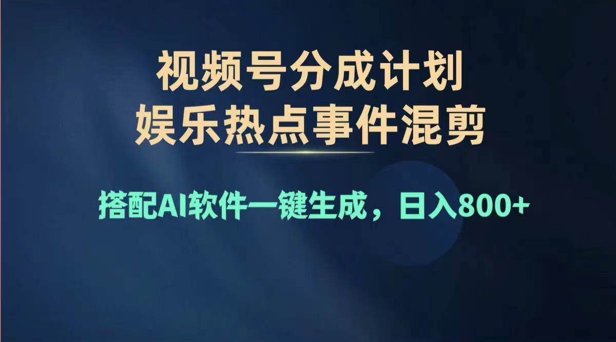2024年度视频号赚钱大赛道，单日变现1000+，多劳多得，复制粘贴100%过…-淘金创客