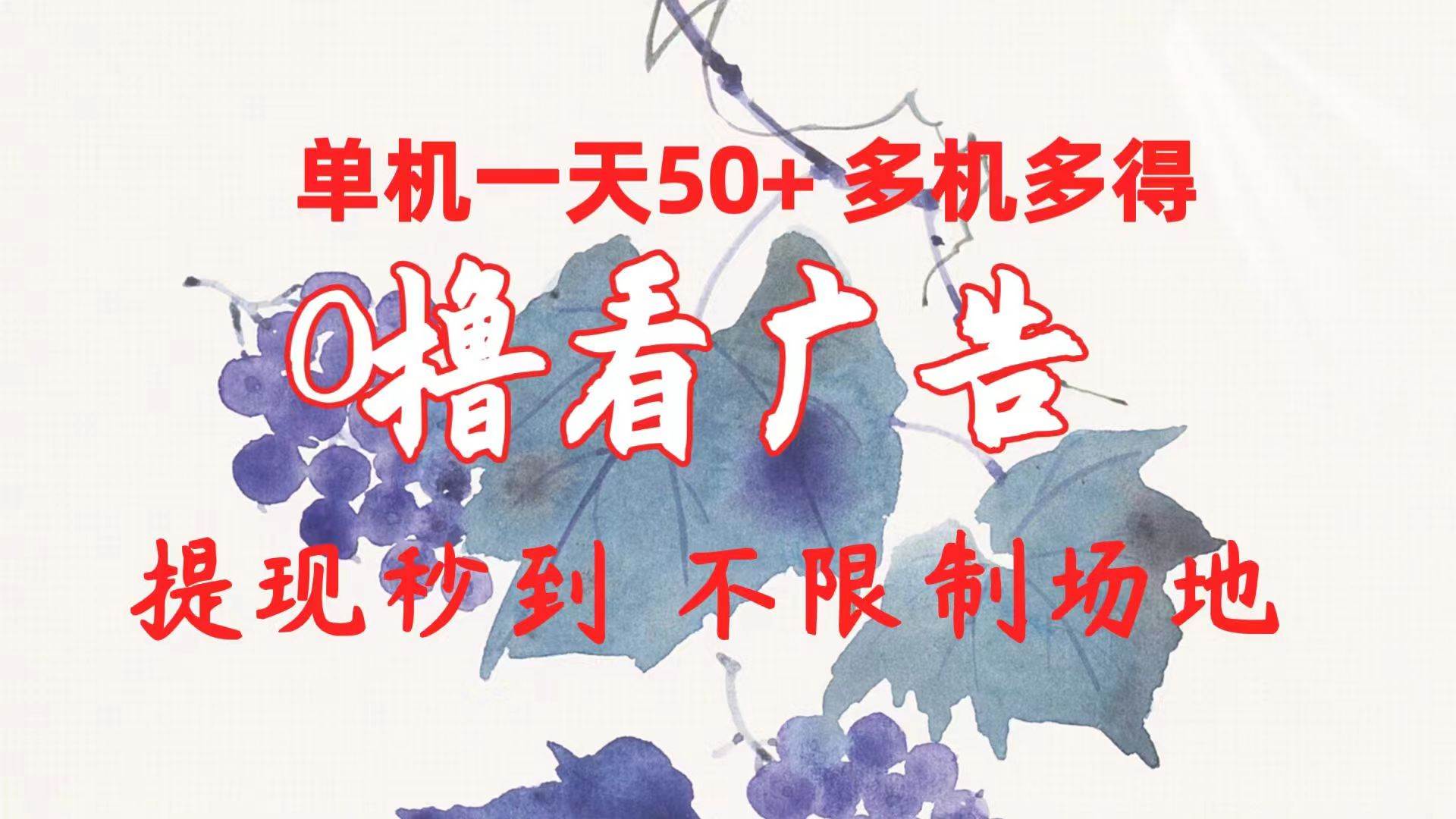 0撸看广告 单机一天50+多机多得 提现秒到 不限制场地操作-淘金创客